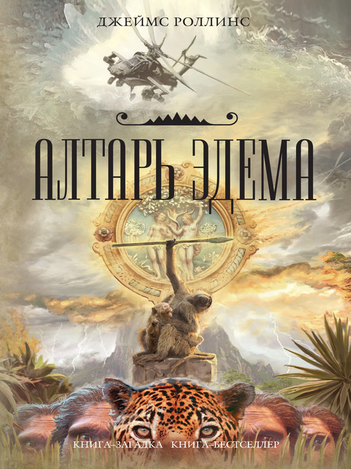 Title details for Алтарь Эдема by Джеймс Роллинс - Available